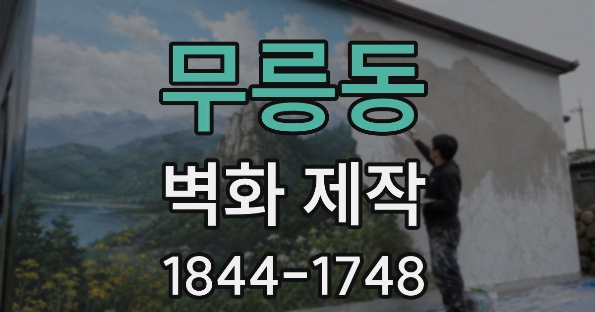 무릉동 벽화 제작