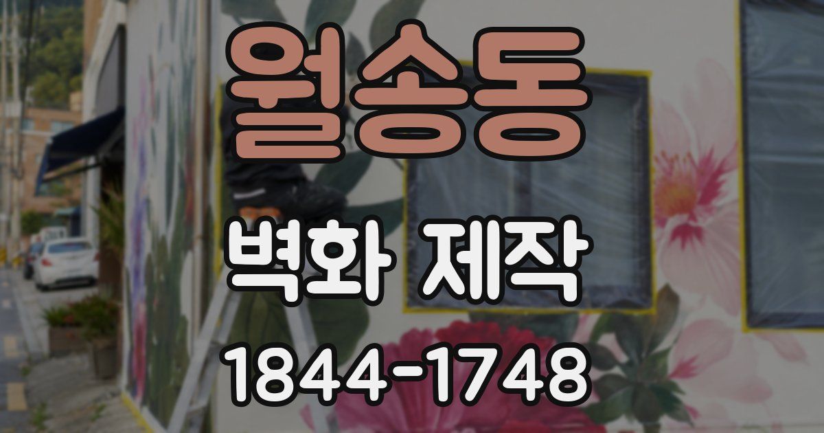 월송동 벽화 제작