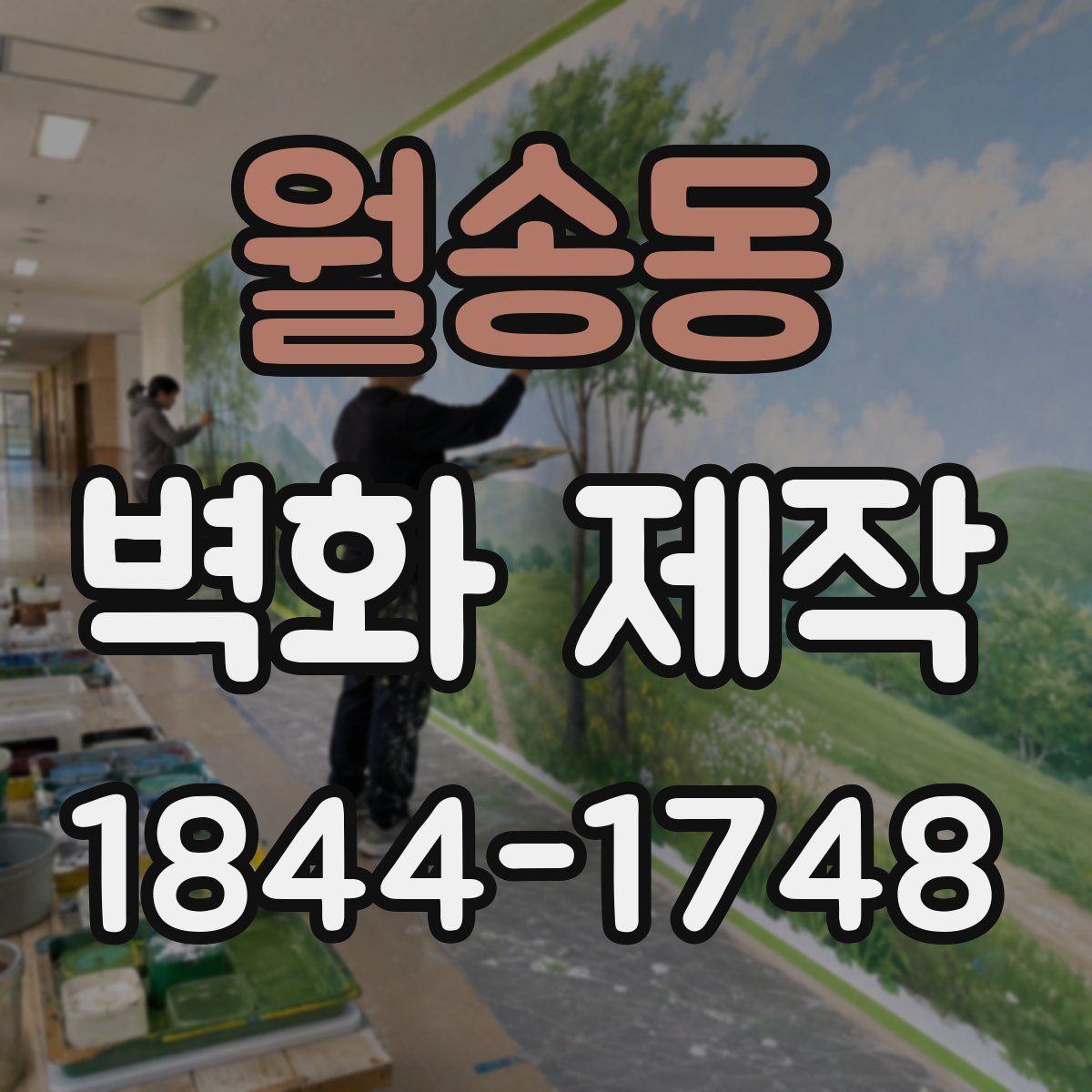 월송동 벽화 제작