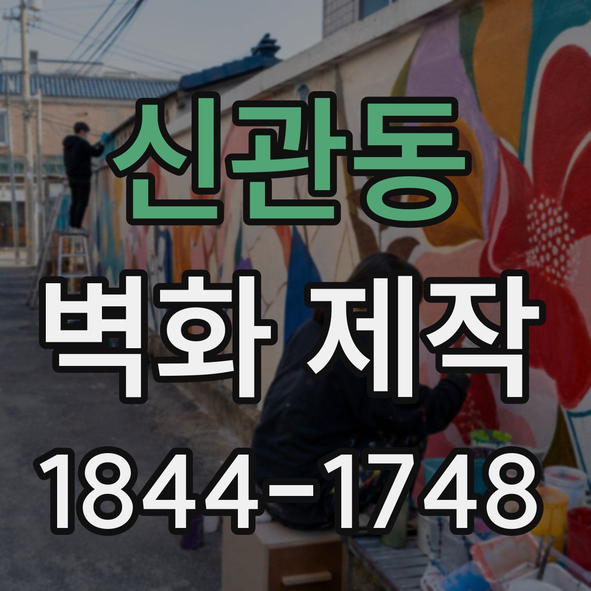 신관동 벽화 제작
