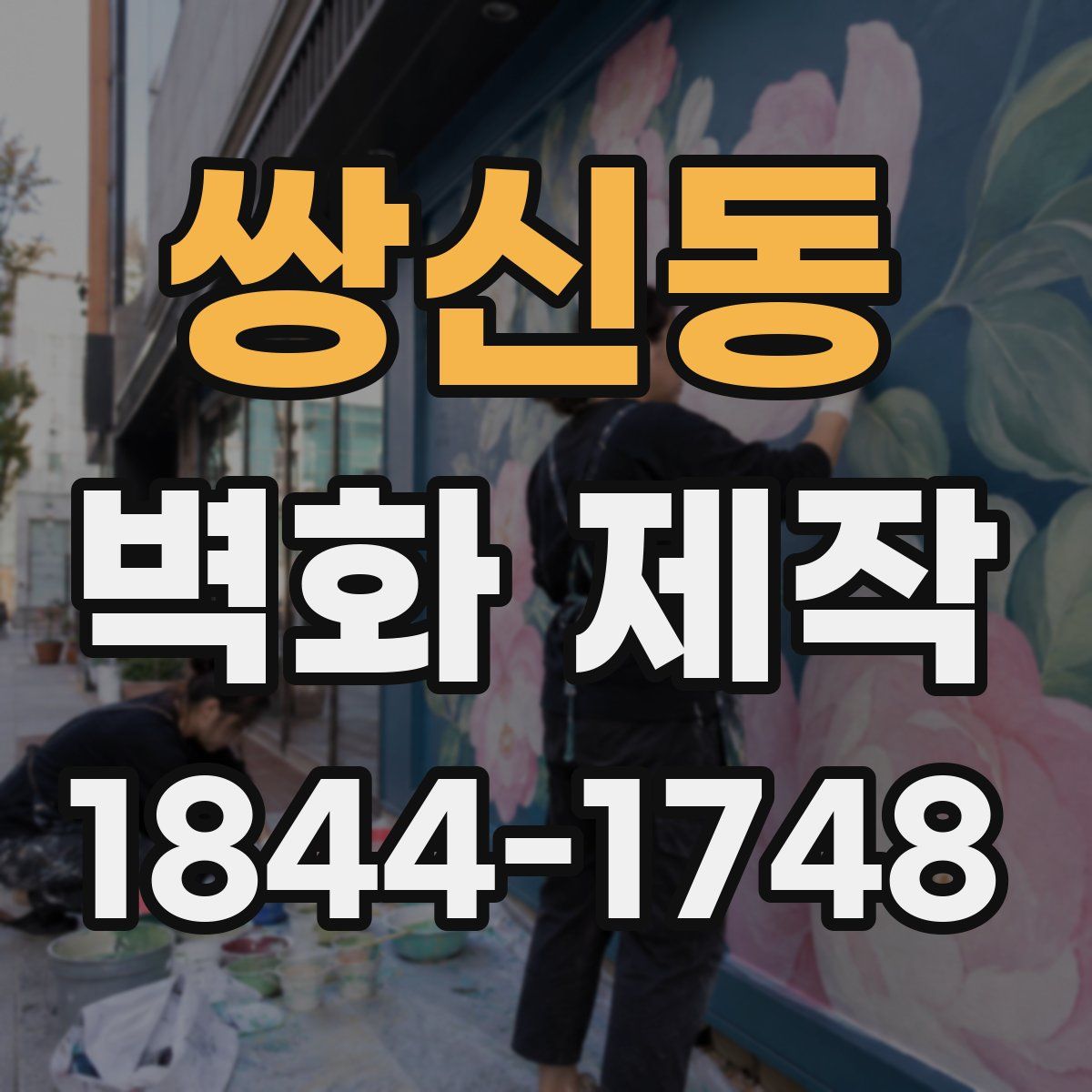 쌍신동 벽화 제작