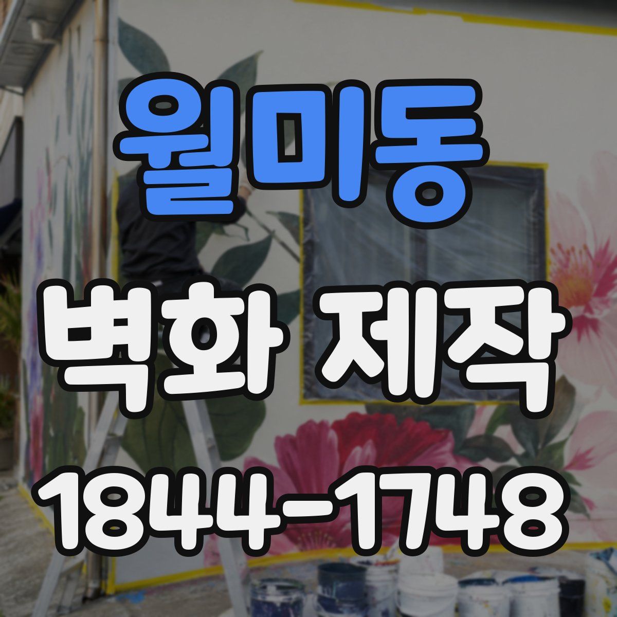 월미동 벽화 제작