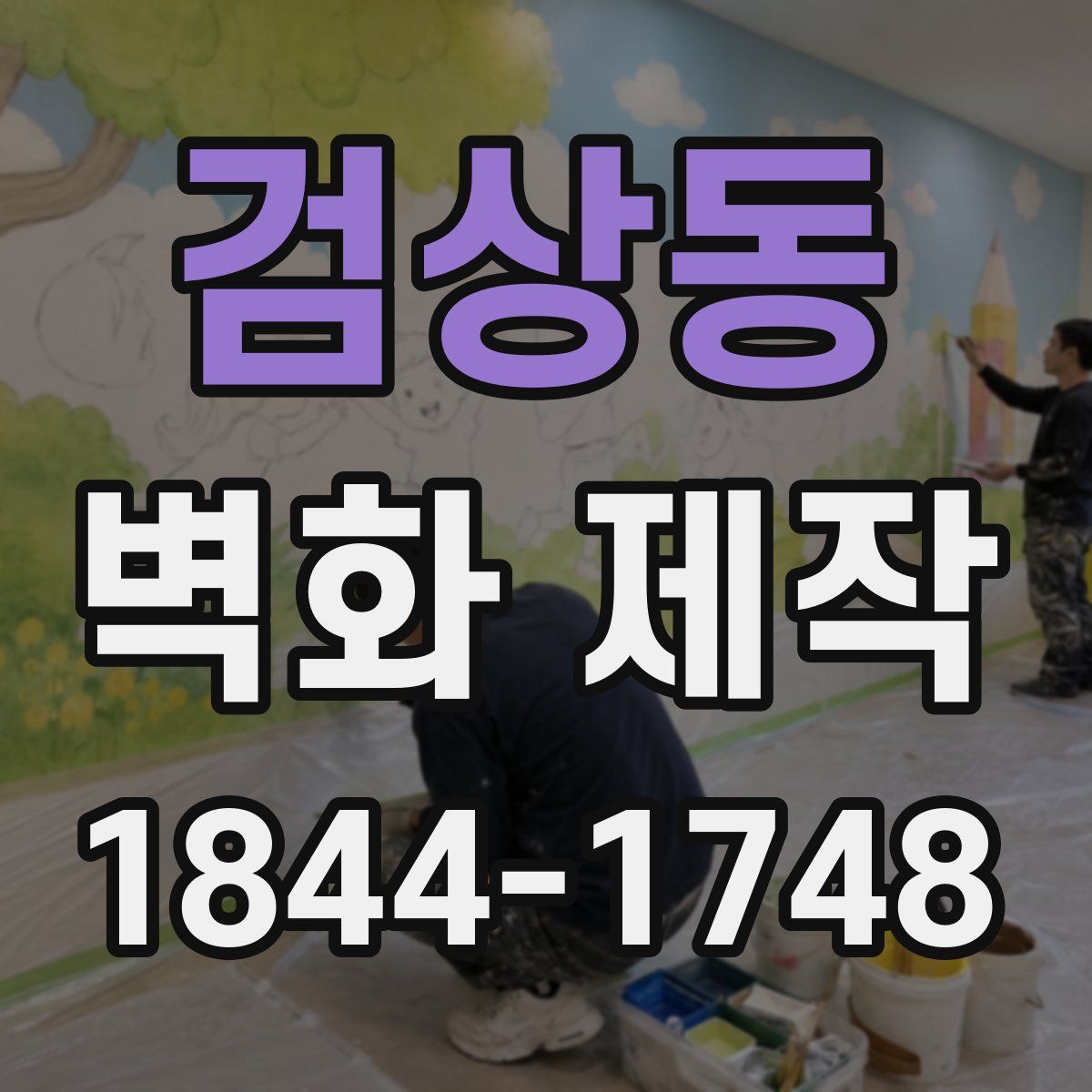 검상동 벽화 제작