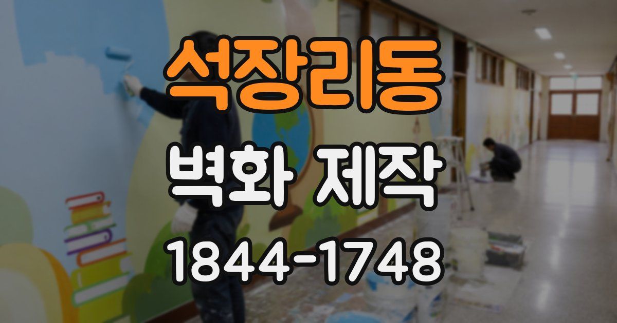 석장리동 벽화 제작