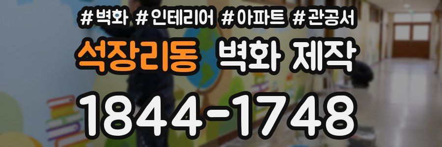 석장리동 벽화 제작