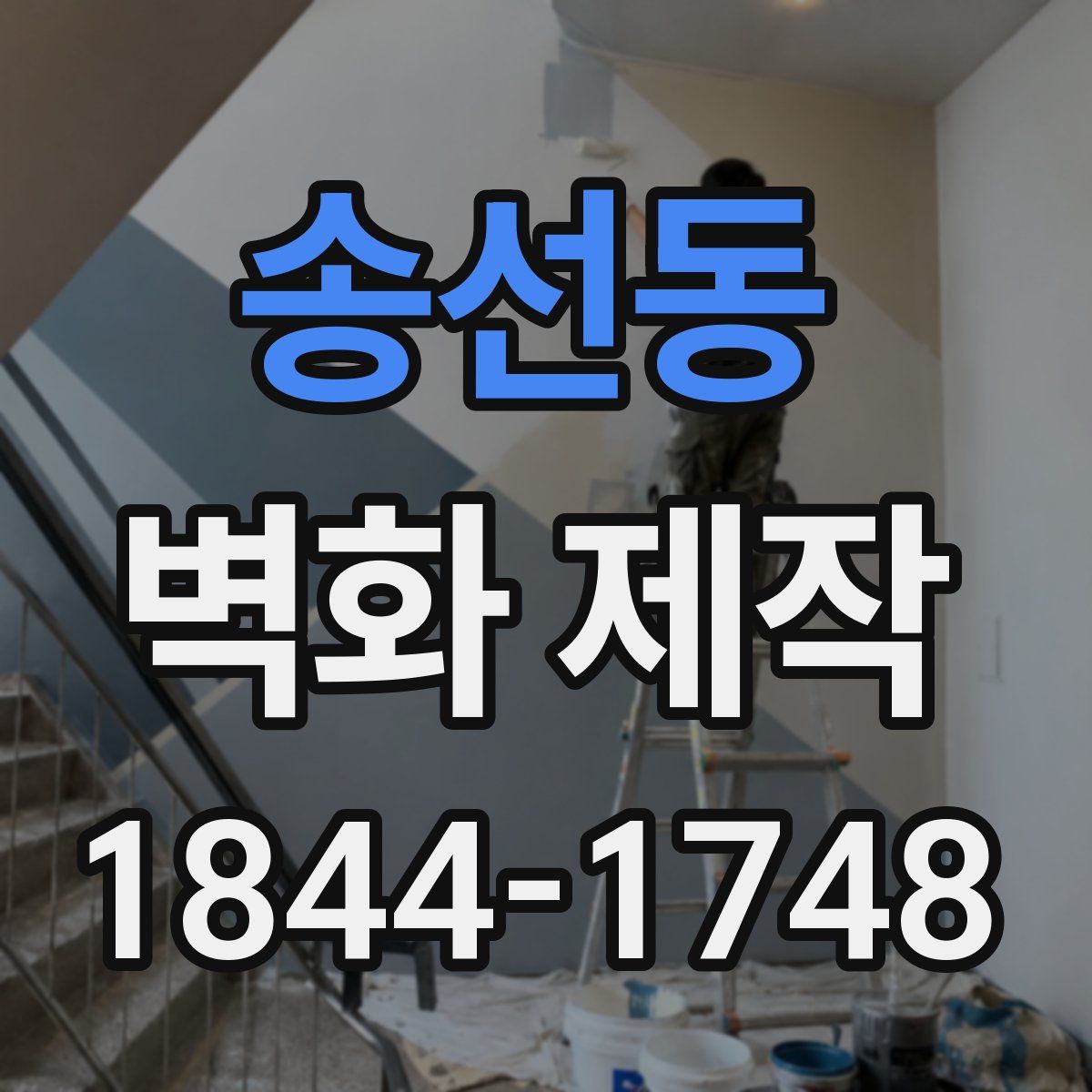 송선동 벽화 제작