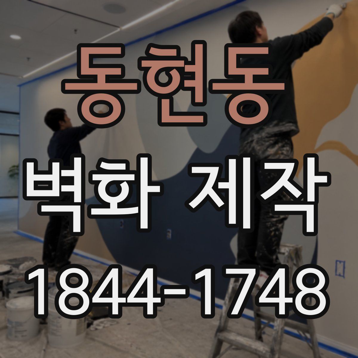 동현동 벽화 제작