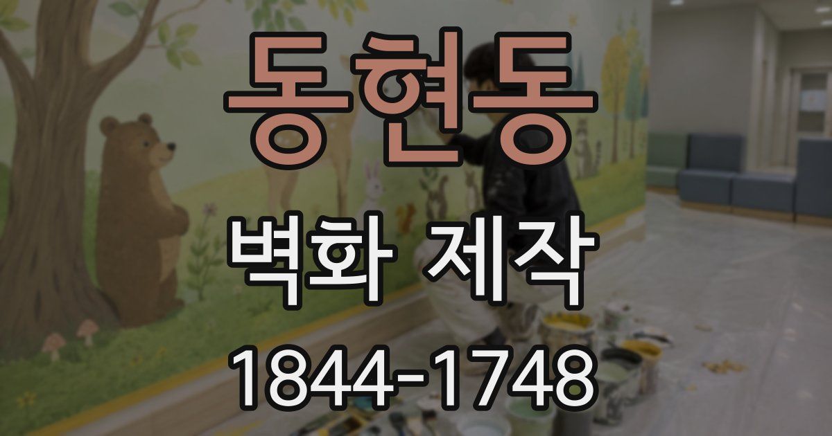 동현동 벽화 제작