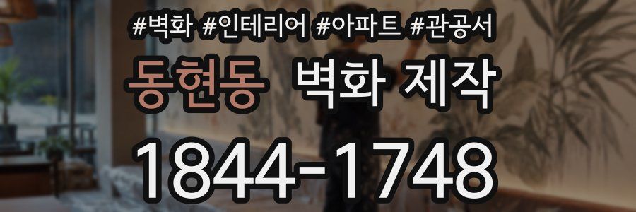 동현동 벽화 제작