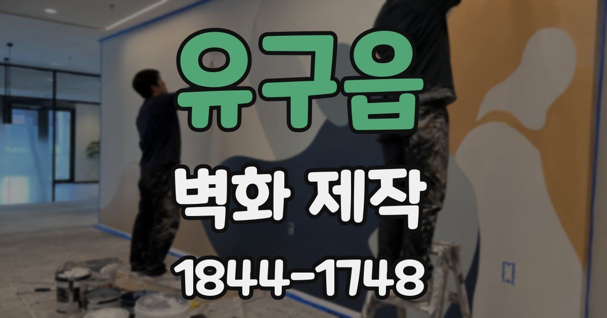 유구읍 벽화 제작