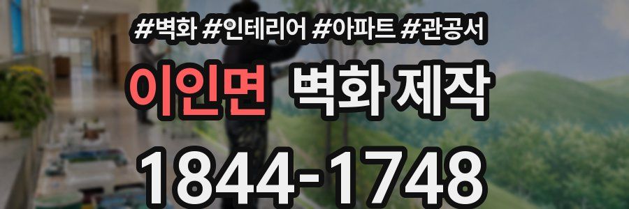 이인면 벽화 제작