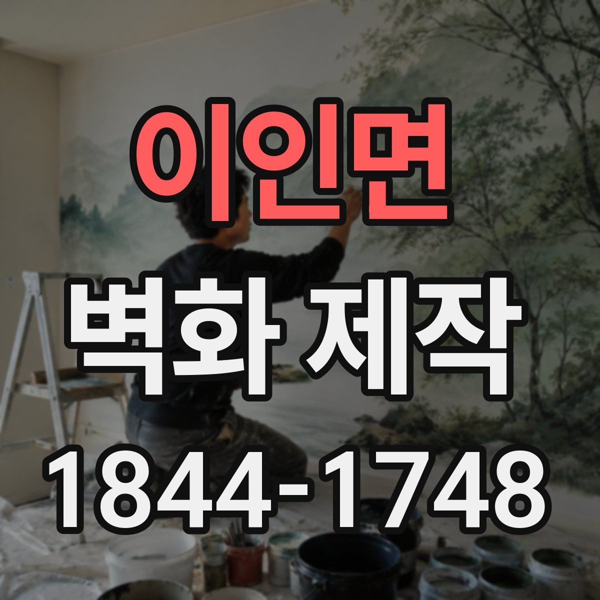 이인면 벽화 제작
