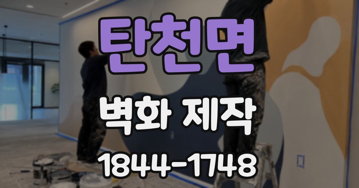 탄천면 벽화 제작
