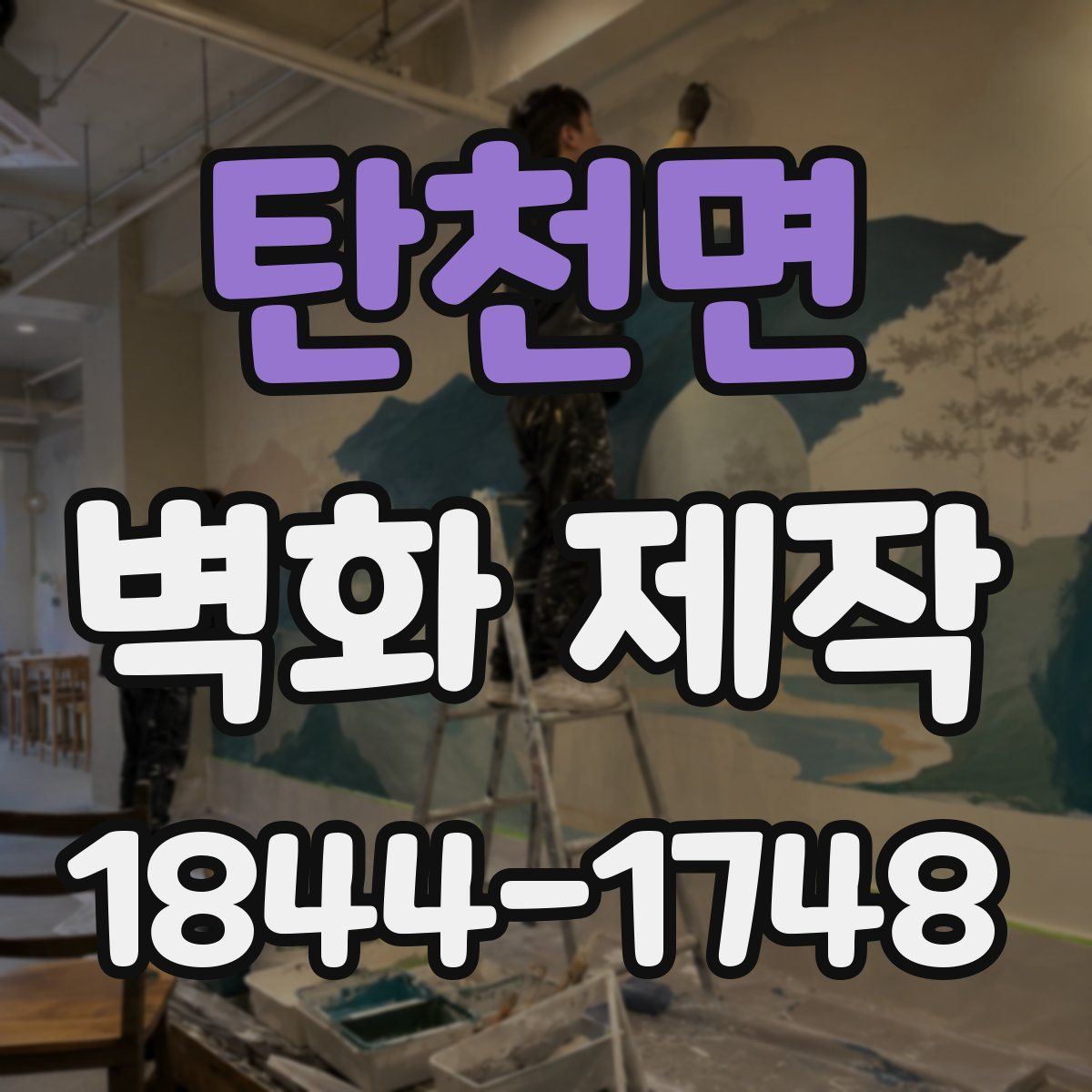 탄천면 벽화 제작