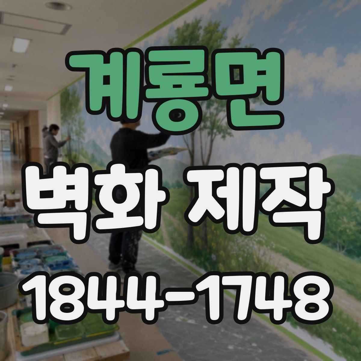계룡면 벽화 제작