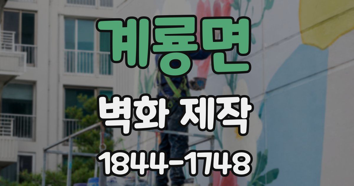 계룡면 벽화 제작