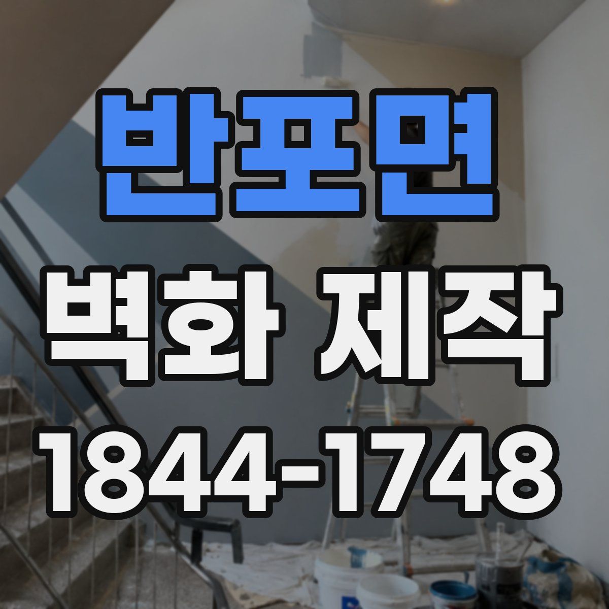 반포면 벽화 제작