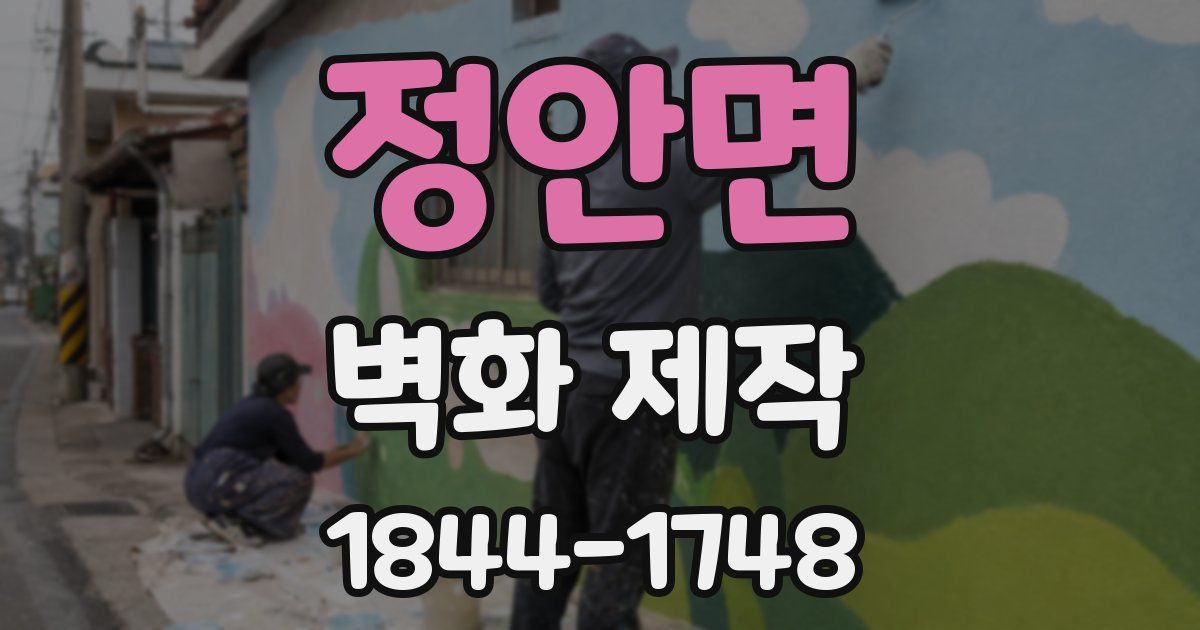 정안면 벽화 제작