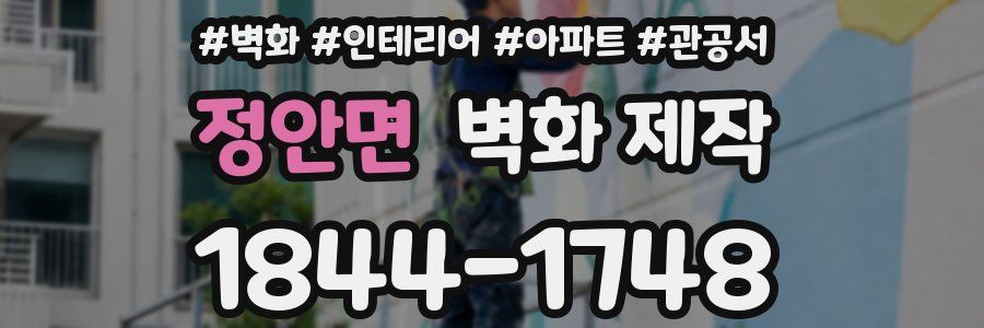 정안면 벽화 제작