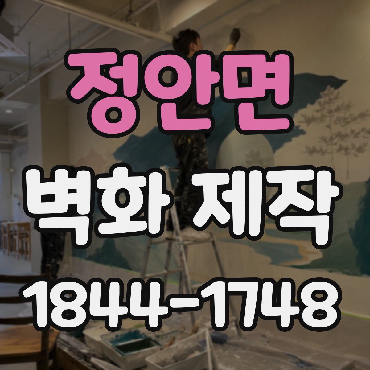 정안면 벽화 제작
