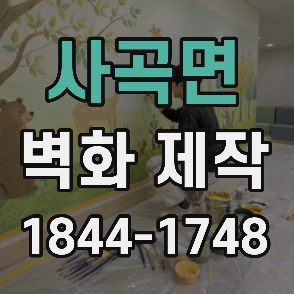 사곡면 벽화 제작