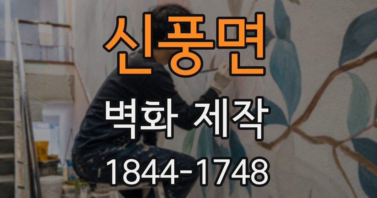 신풍면 벽화 제작