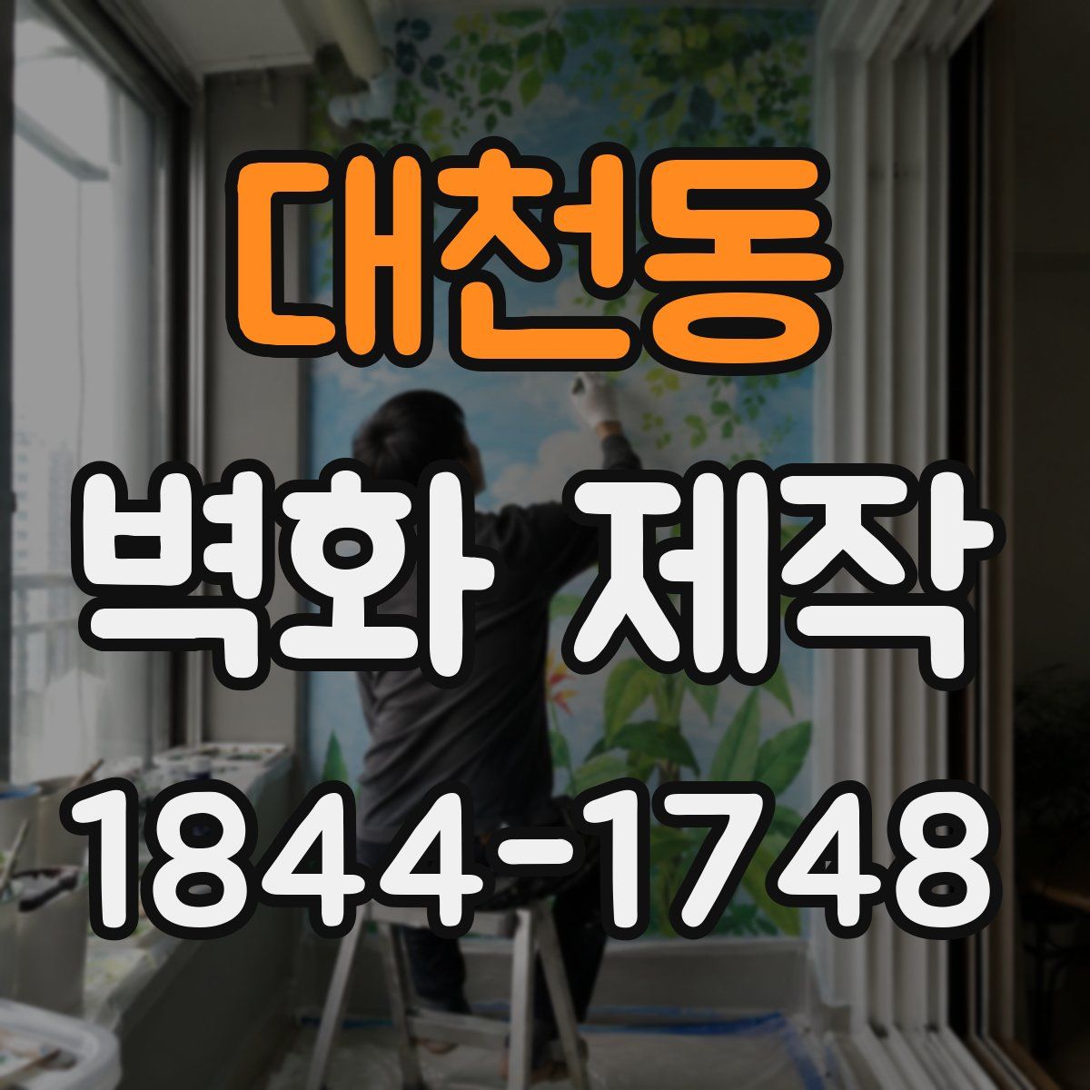 대천동 벽화 제작