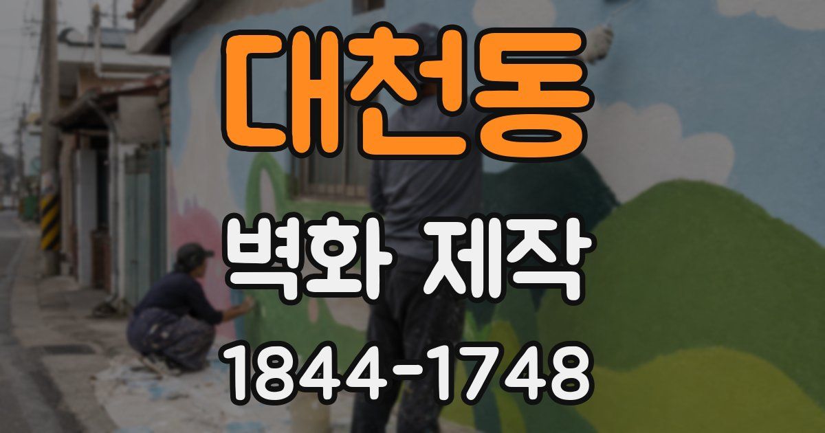 대천동 벽화 제작