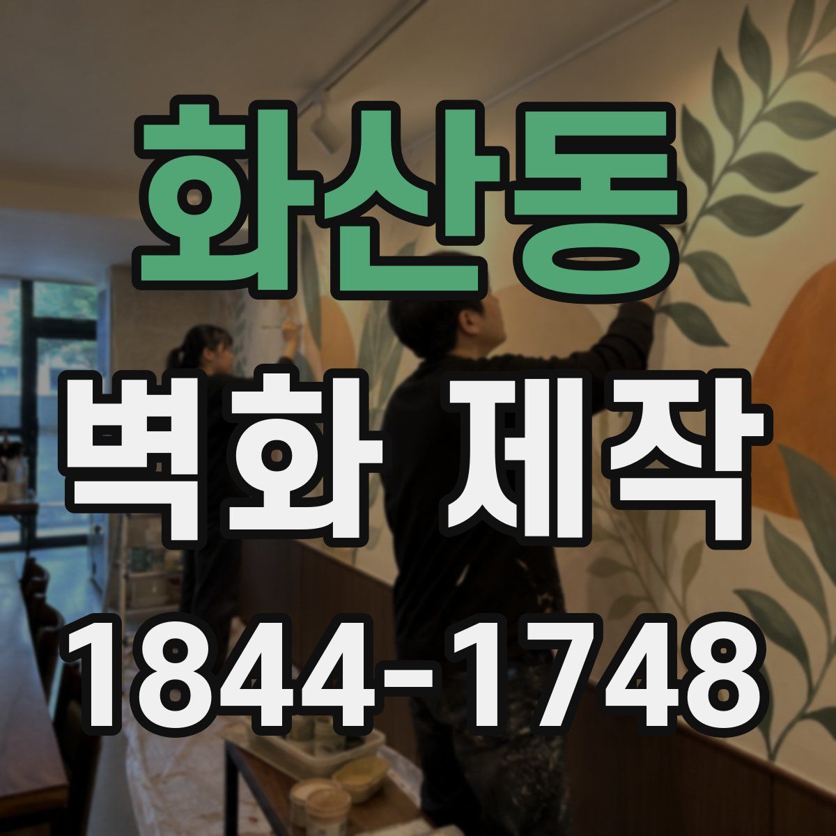 화산동 벽화 제작