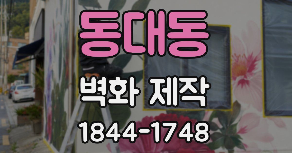 동대동 벽화 제작