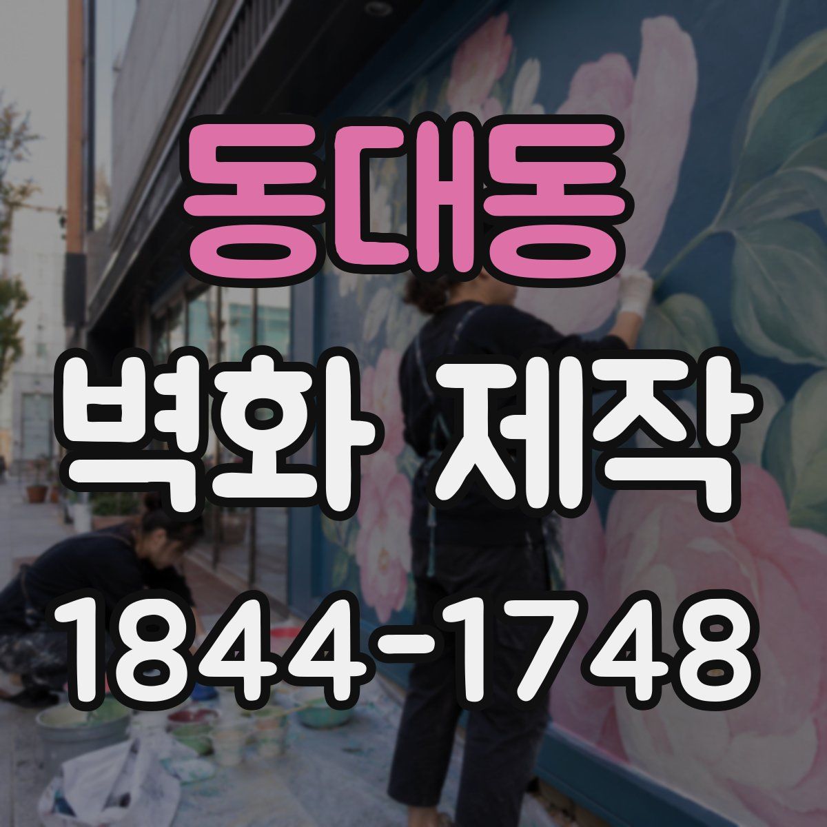 동대동 벽화 제작