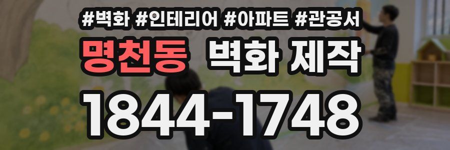 명천동 벽화 제작