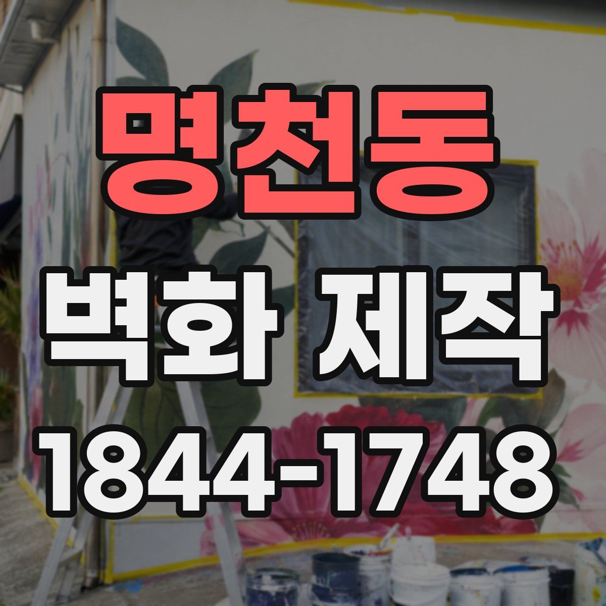 명천동 벽화 제작