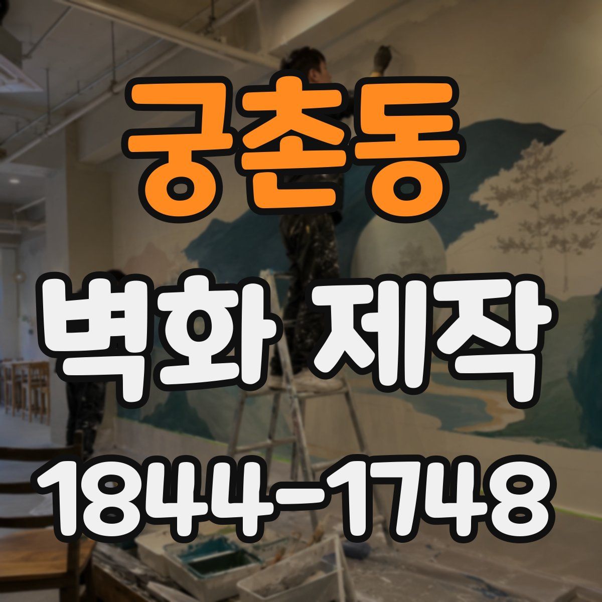 궁촌동 벽화 제작