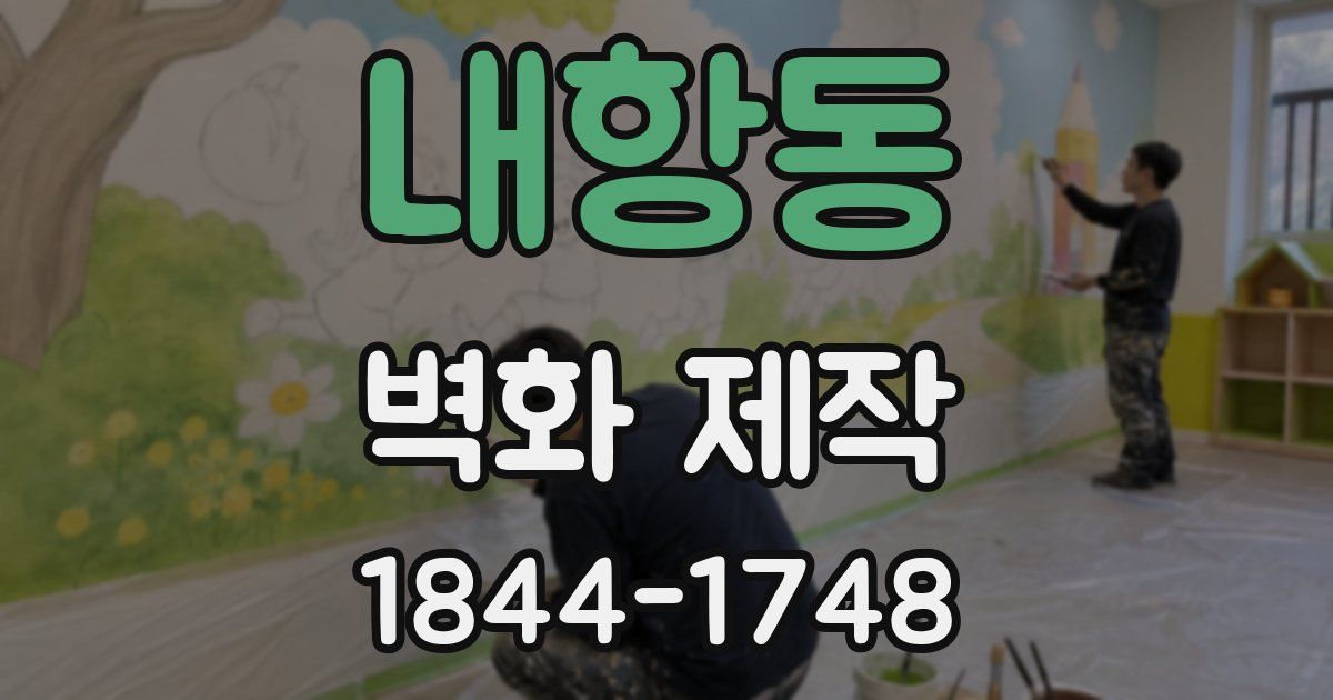 내항동 벽화 제작