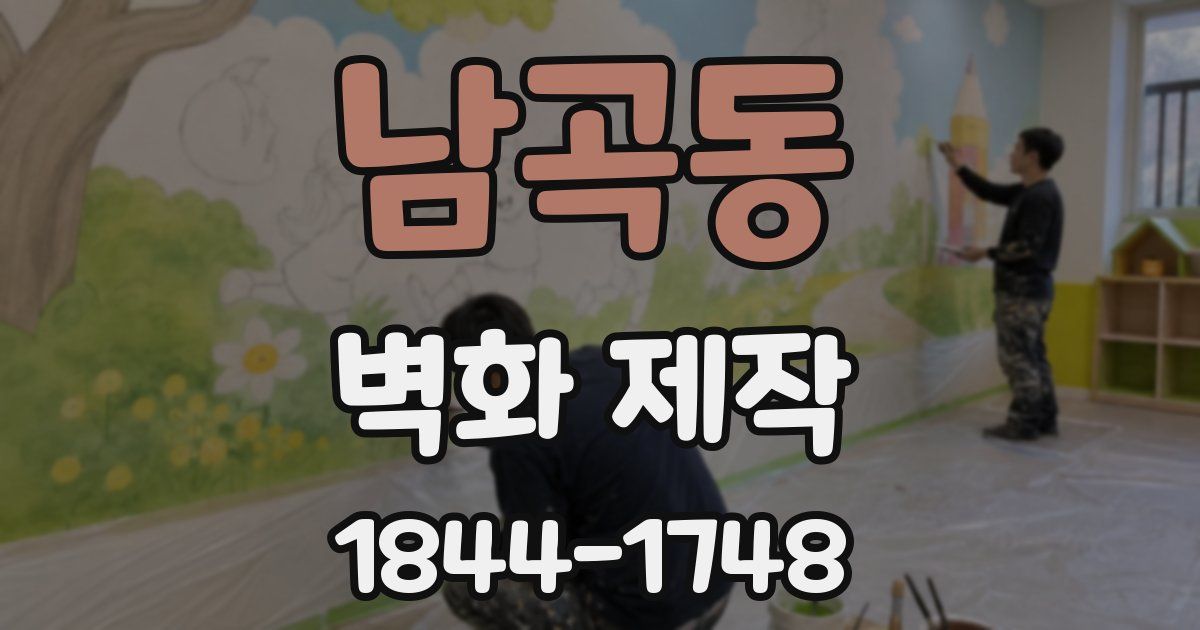 남곡동 벽화 제작