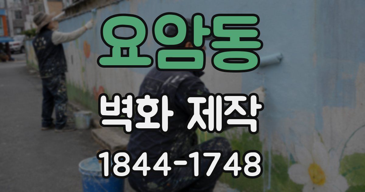 요암동 벽화 제작