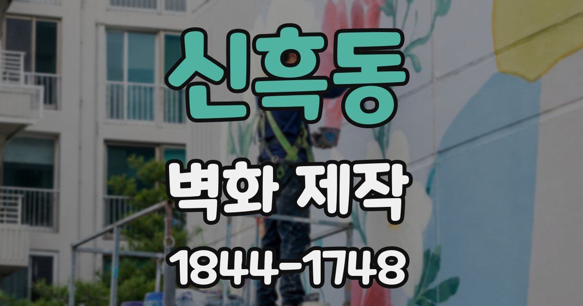 신흑동 벽화 제작