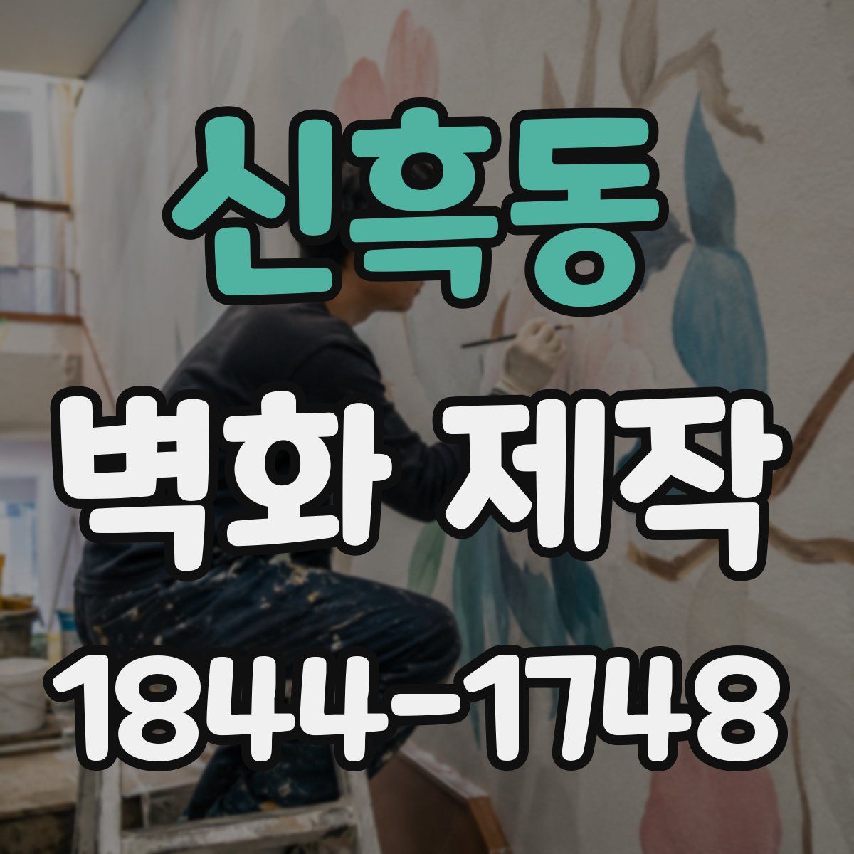 신흑동 벽화 제작