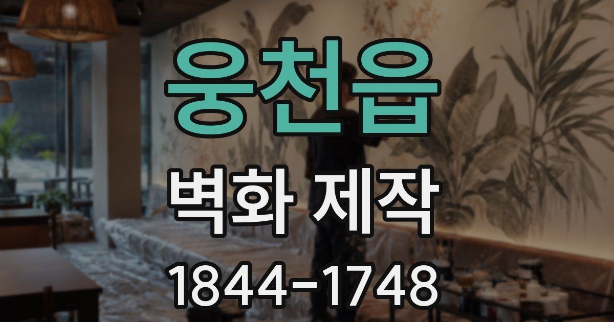 웅천읍 벽화 제작