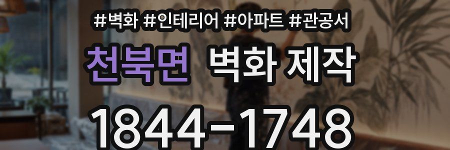 천북면 벽화 제작