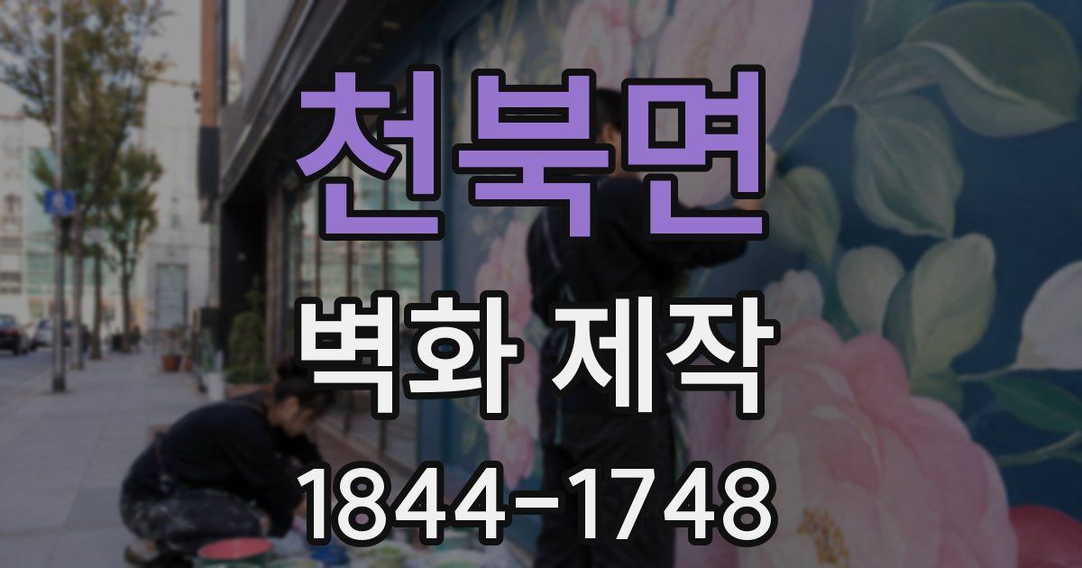 천북면 벽화 제작
