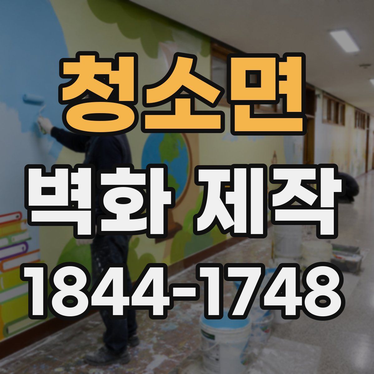 청소면 벽화 제작