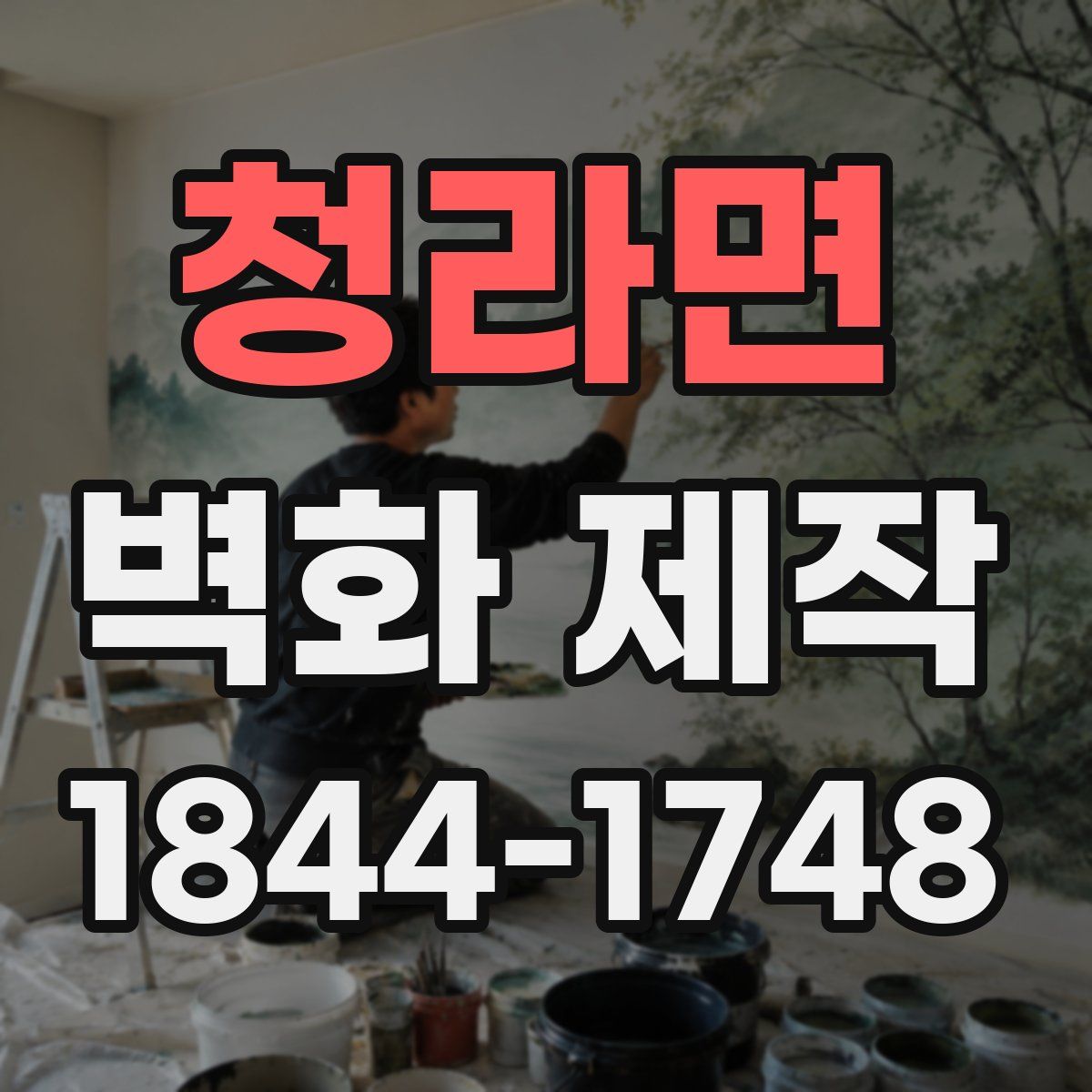 청라면 벽화 제작