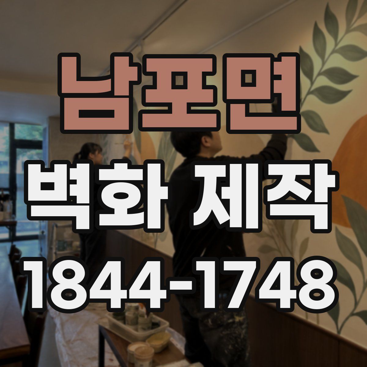 남포면 벽화 제작