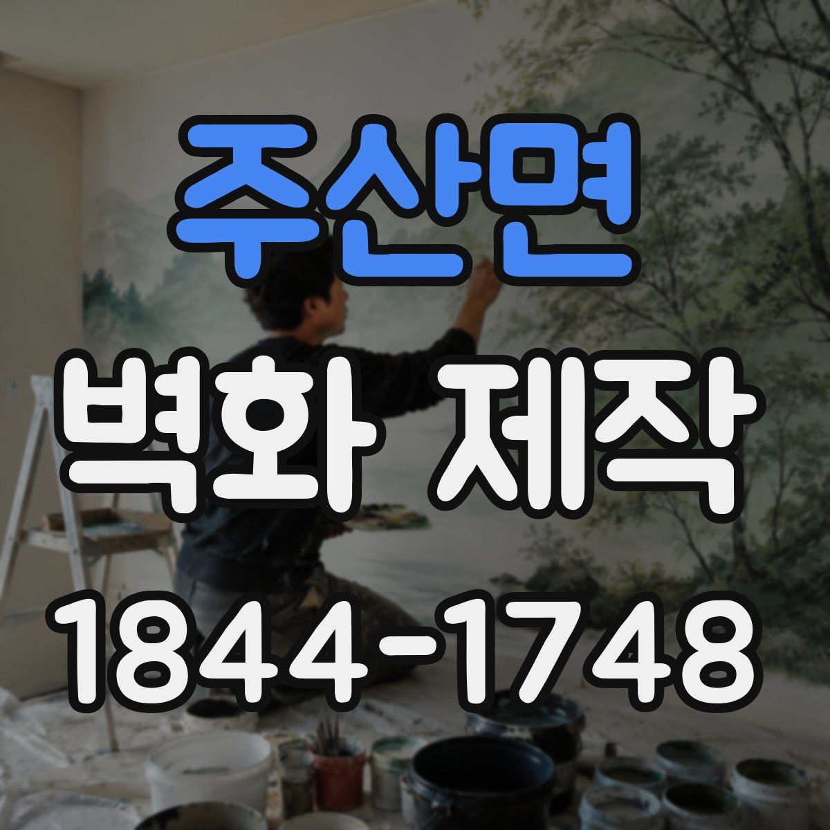 주산면 벽화 제작