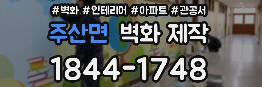 주산면 벽화 제작