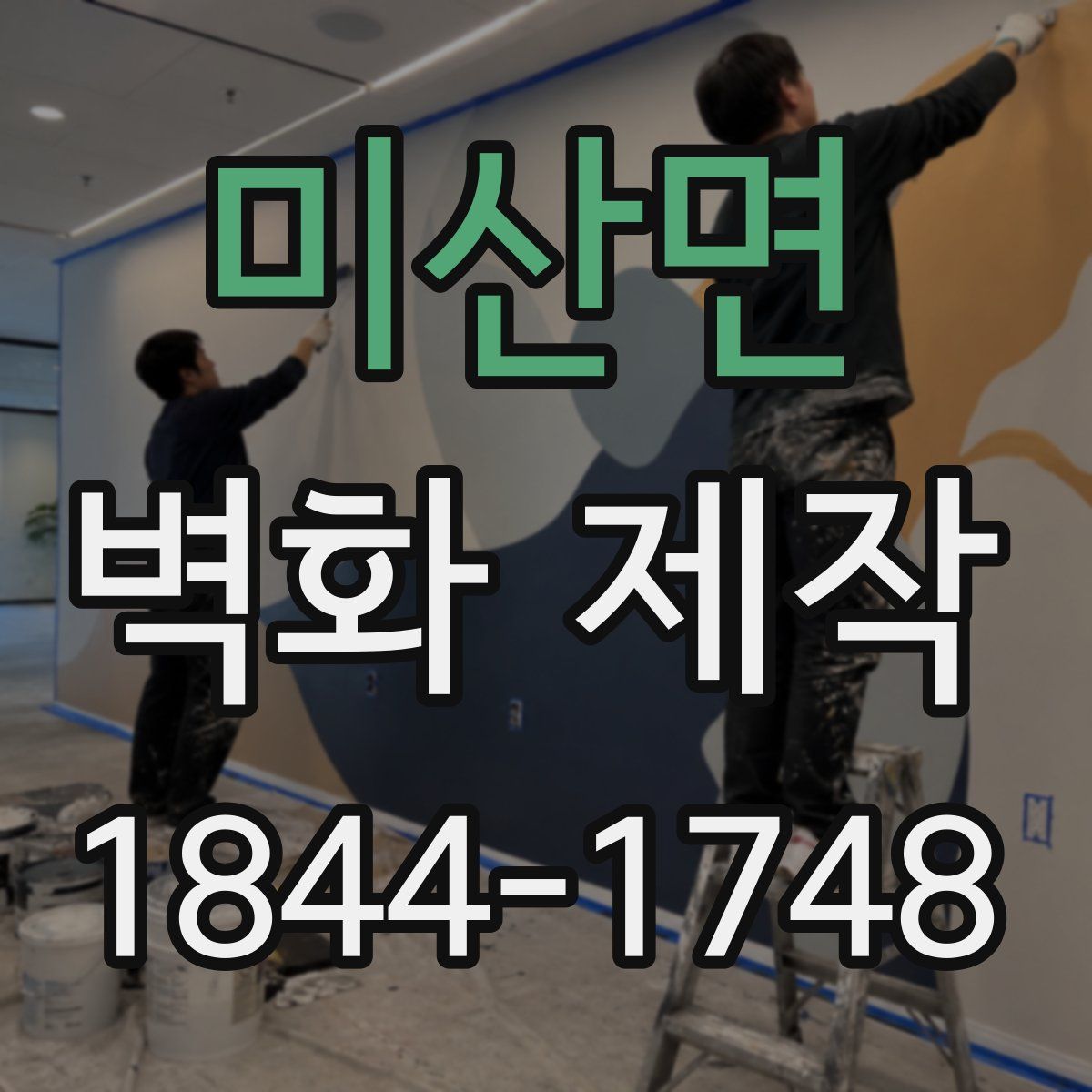 미산면 벽화 제작