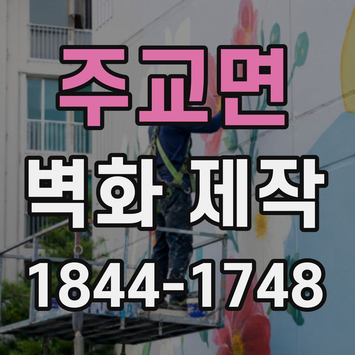 주교면 벽화 제작