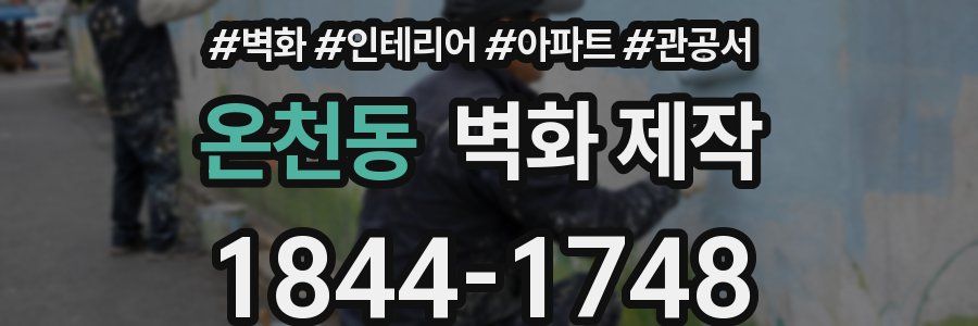 온천동 벽화 제작
